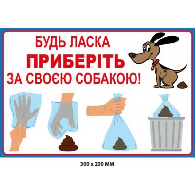 Табличка-прохання прибрати за собакою (300х200 мм)